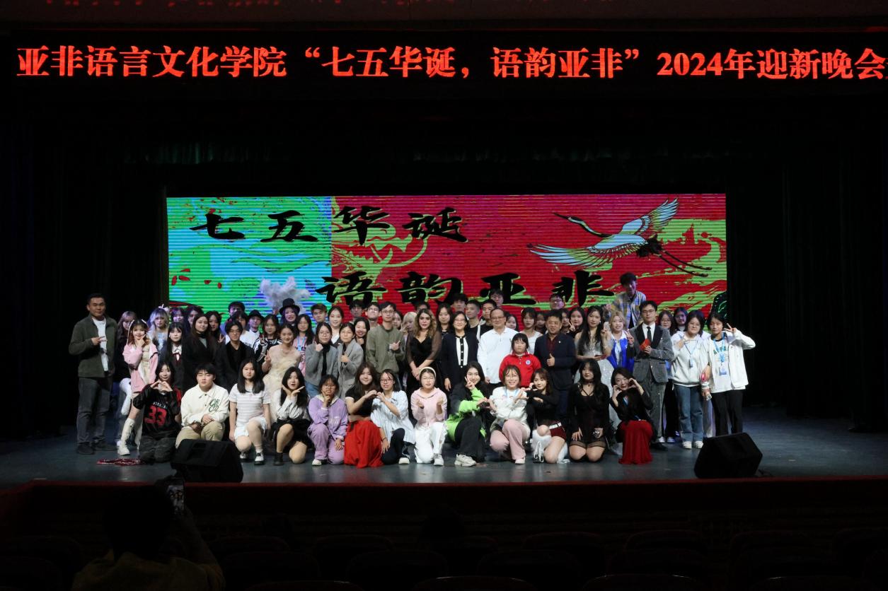 “七五华诞,语韵亚非”——太阳城娱乐举办2024迎新晚会